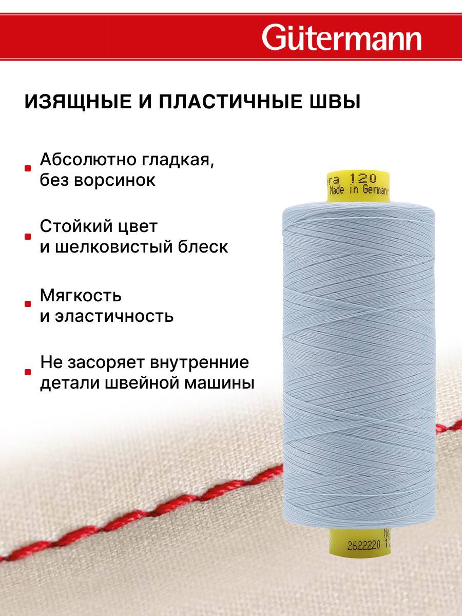 Нитки для оверлока Mara №120 Guttermann 1000м цвет 75 - фото 4