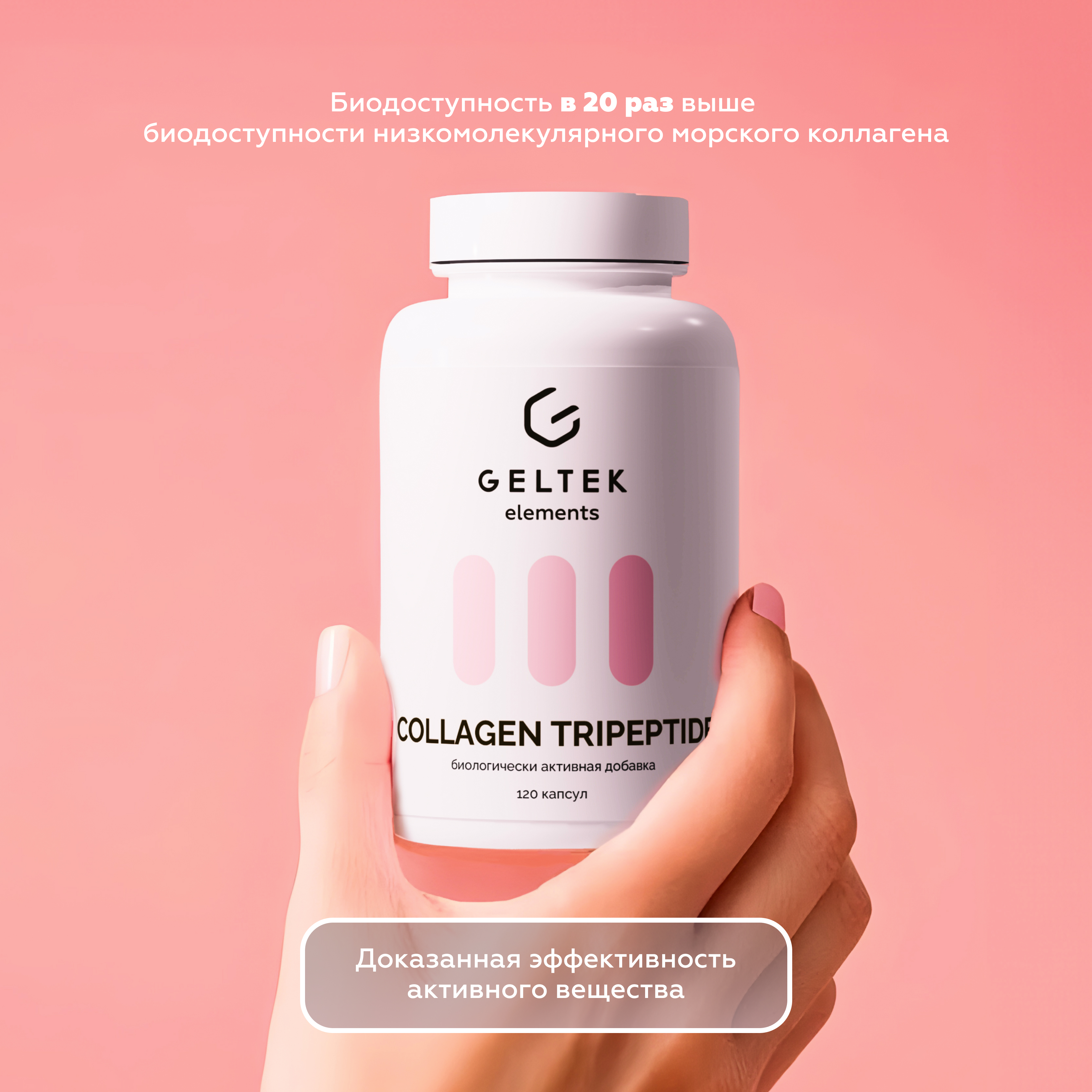 Биологически Активная добавка GELTEK Collagen tripeptide 120 капсул - фото 5
