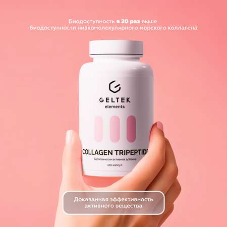 Биологически Активная добавка GELTEK Collagen tripeptide 120 капсул