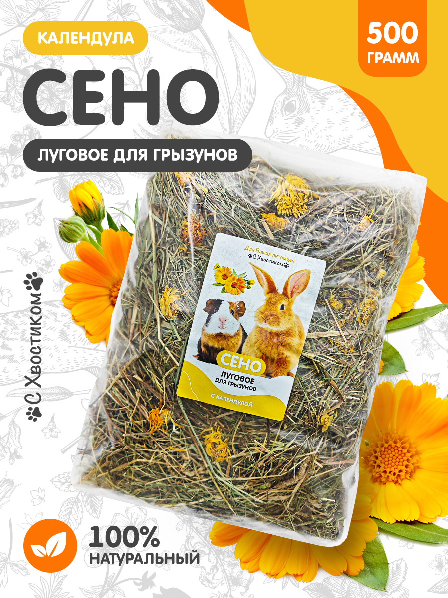 Сено Для ваших питомцев С хвостиком С календулой - фото 1