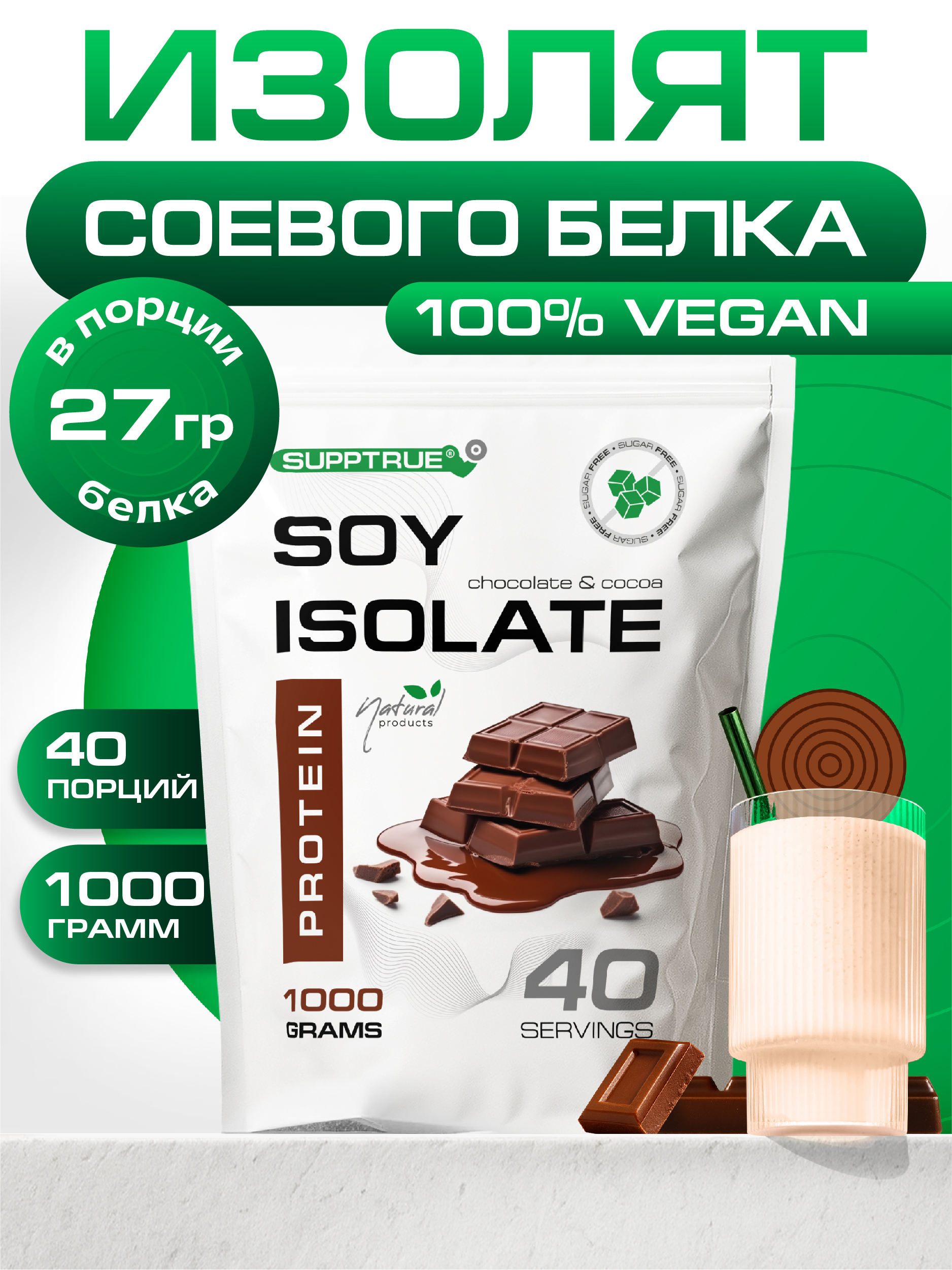 Протеин 1 кг. SUPPTRUE SOY ISOLATE со вкусом шоколада и какао - фото 1