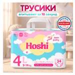 Трусики Hoshi L (9-14 кг) 34 шт.