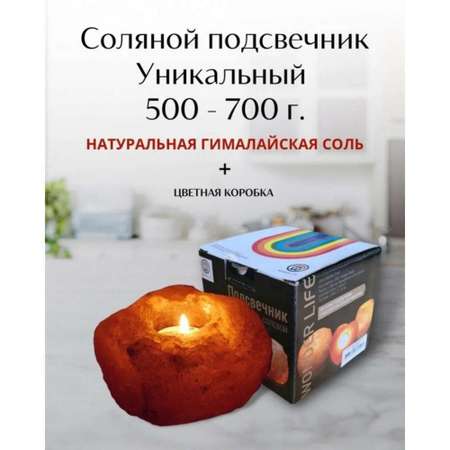 Солевой подсвечник Wonder Life Уникальный 500-700г Гималайская соль