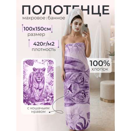 Полотенце Happy Manufacture львица 100 x 150 см