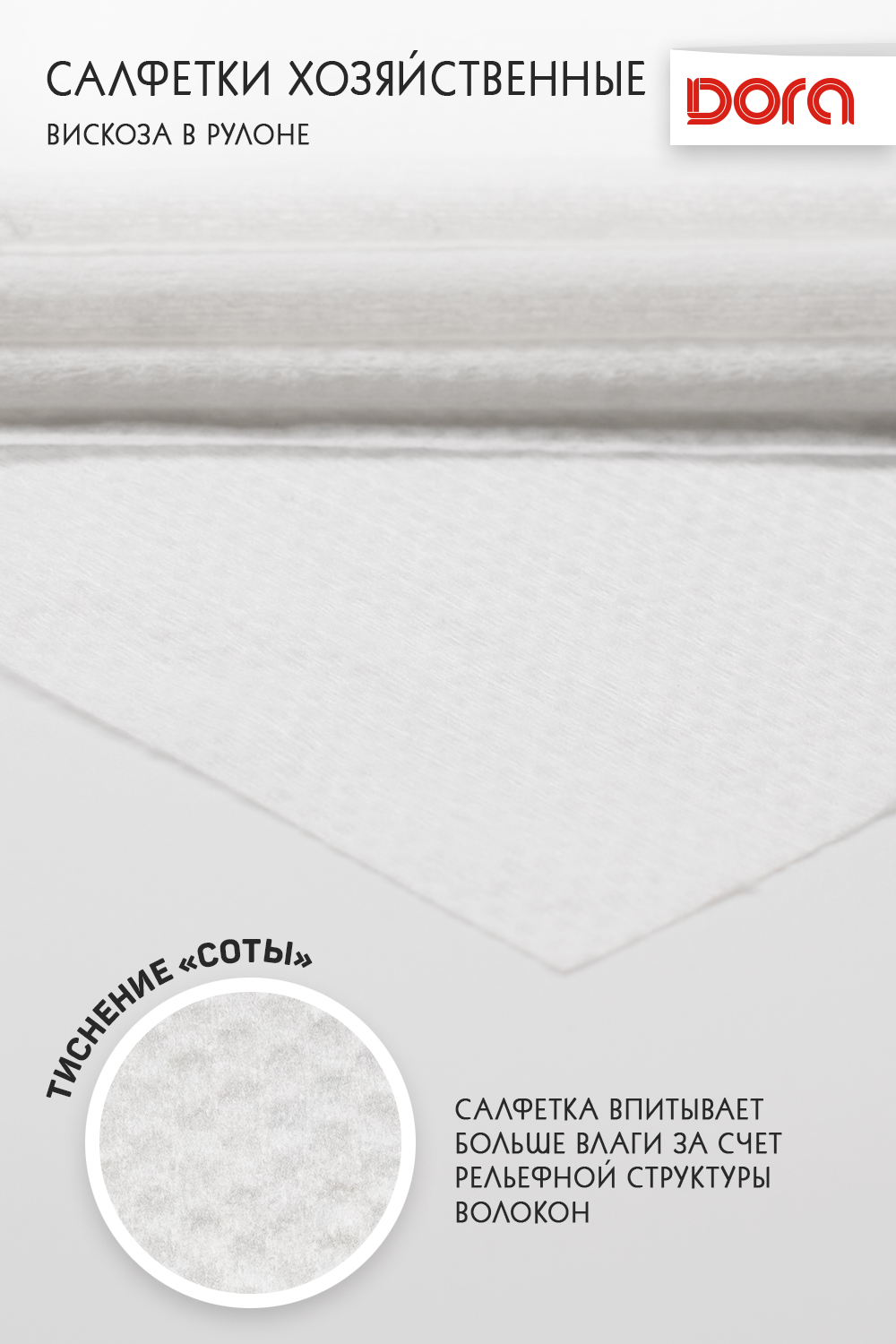 Салфетки из вискозы DORA хозяйственные с текстурой соты в рулоне 20х25 см 200 штук - фото 4