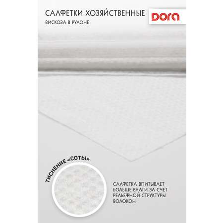 Салфетки из вискозы DORA хозяйственные с текстурой соты в рулоне 20х25 см 200 штук