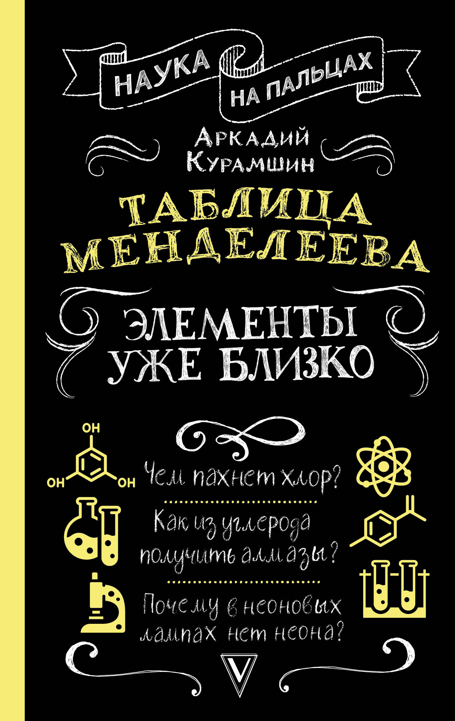 Книга АСТ Таблица Менделеева элементы уже близко - фото 1