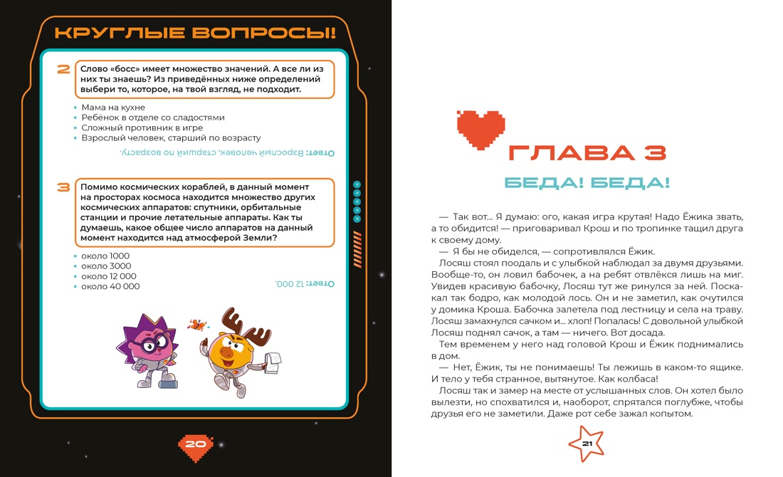 Книга Махаон Осипова Т. Смешарики Сквозь вселенные - фото 8