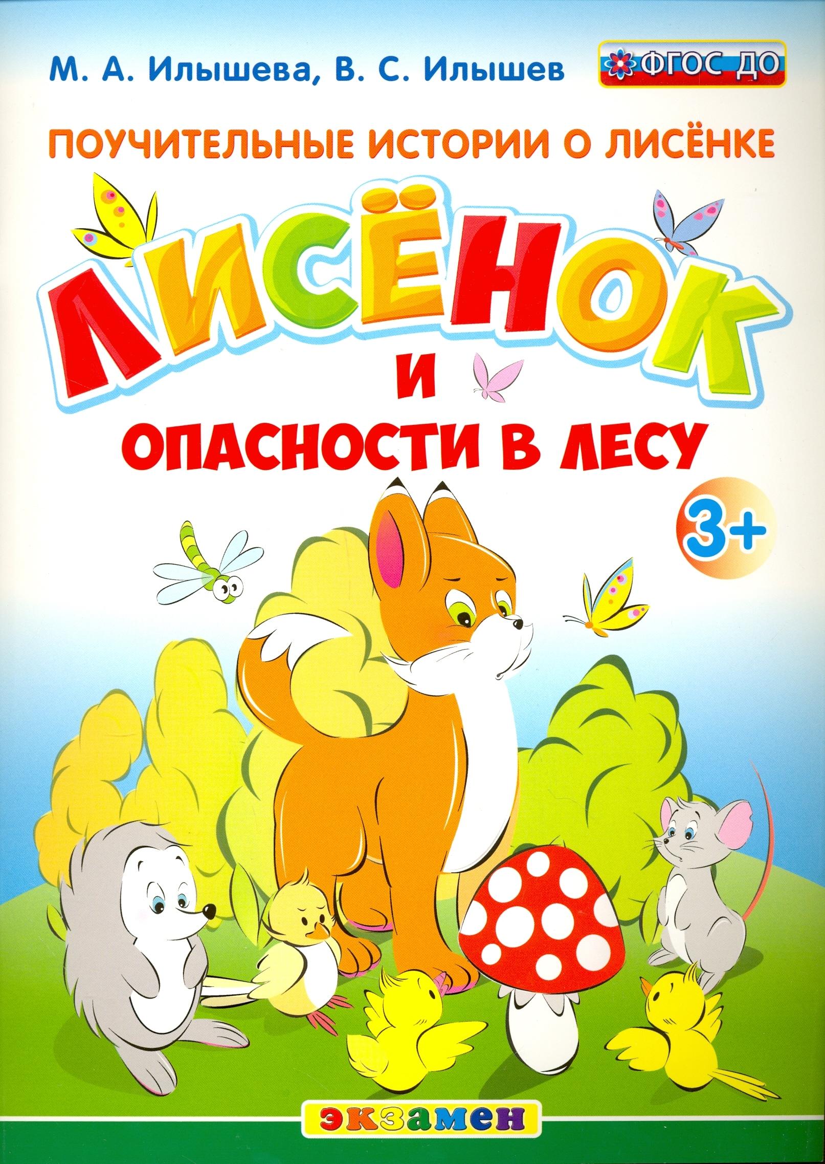 Книга Лабиринт Поучительные истории Лисенок и опасности в лесу ФГОС ДО - фото 1