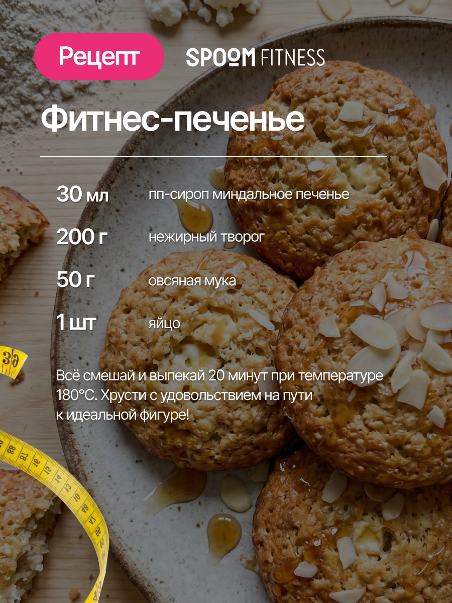 Сироп без сахара SPOOM Миндальное печенье 250 для кофе коктейлей и десертов - фото 8