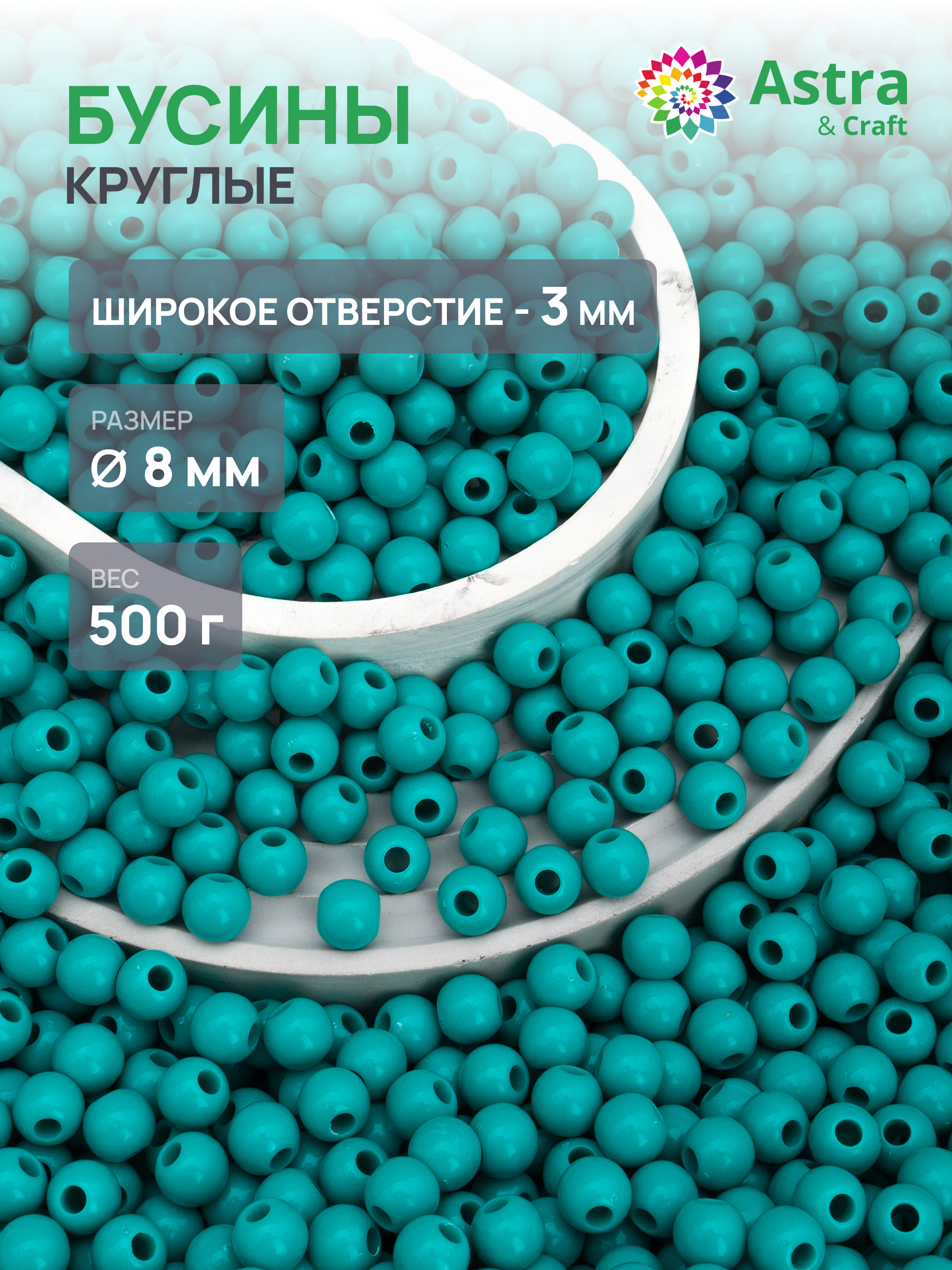 Набор для творчества Astra Craft бусины 8 мм 500 г круглые - фото 1