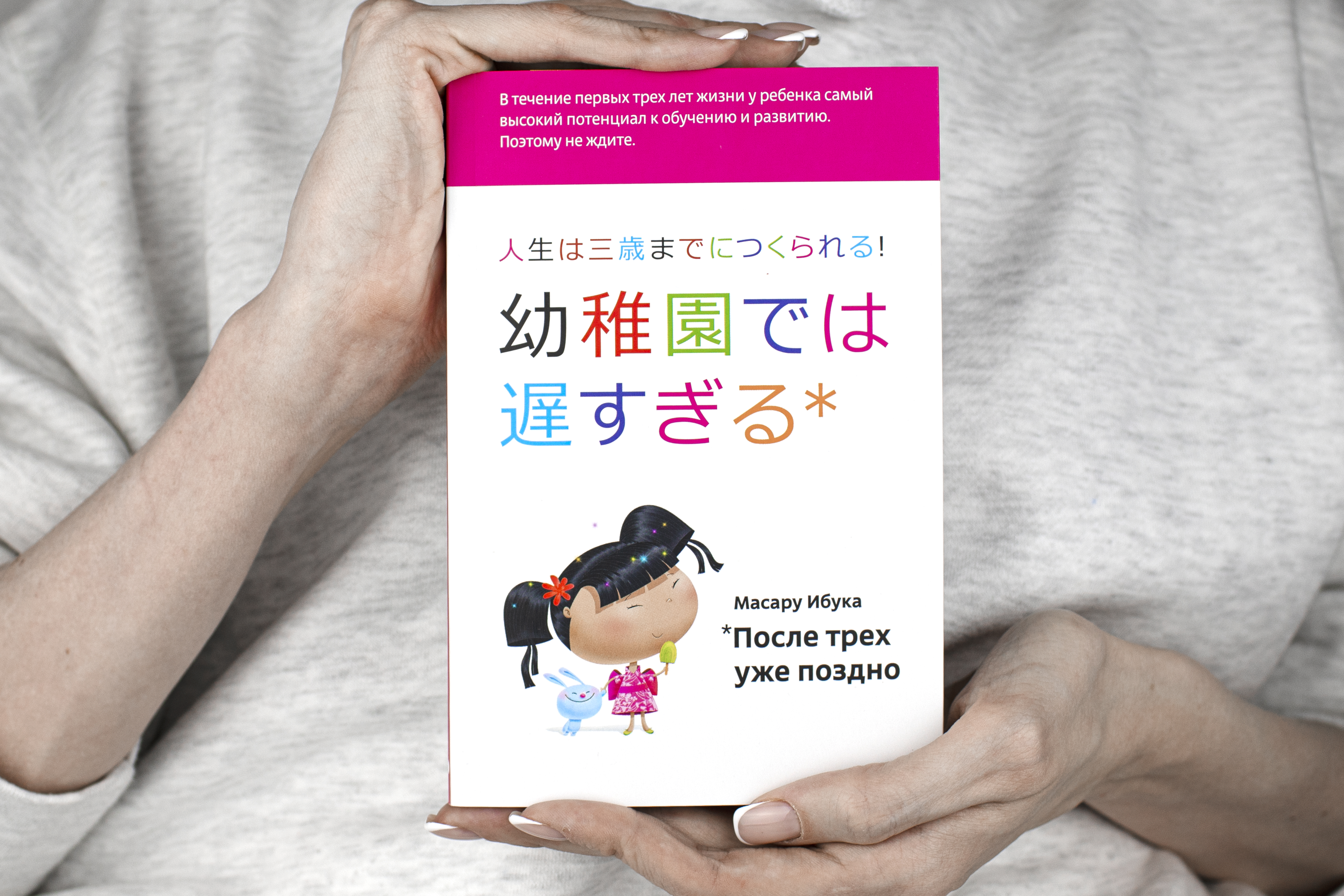 Книга Альпина. Дети После трех уже поздно переплет суперобложка - фото 4
