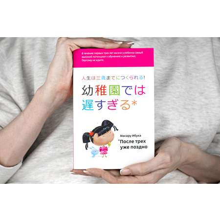 Книга Альпина. Дети После трех уже поздно переплет суперобложка