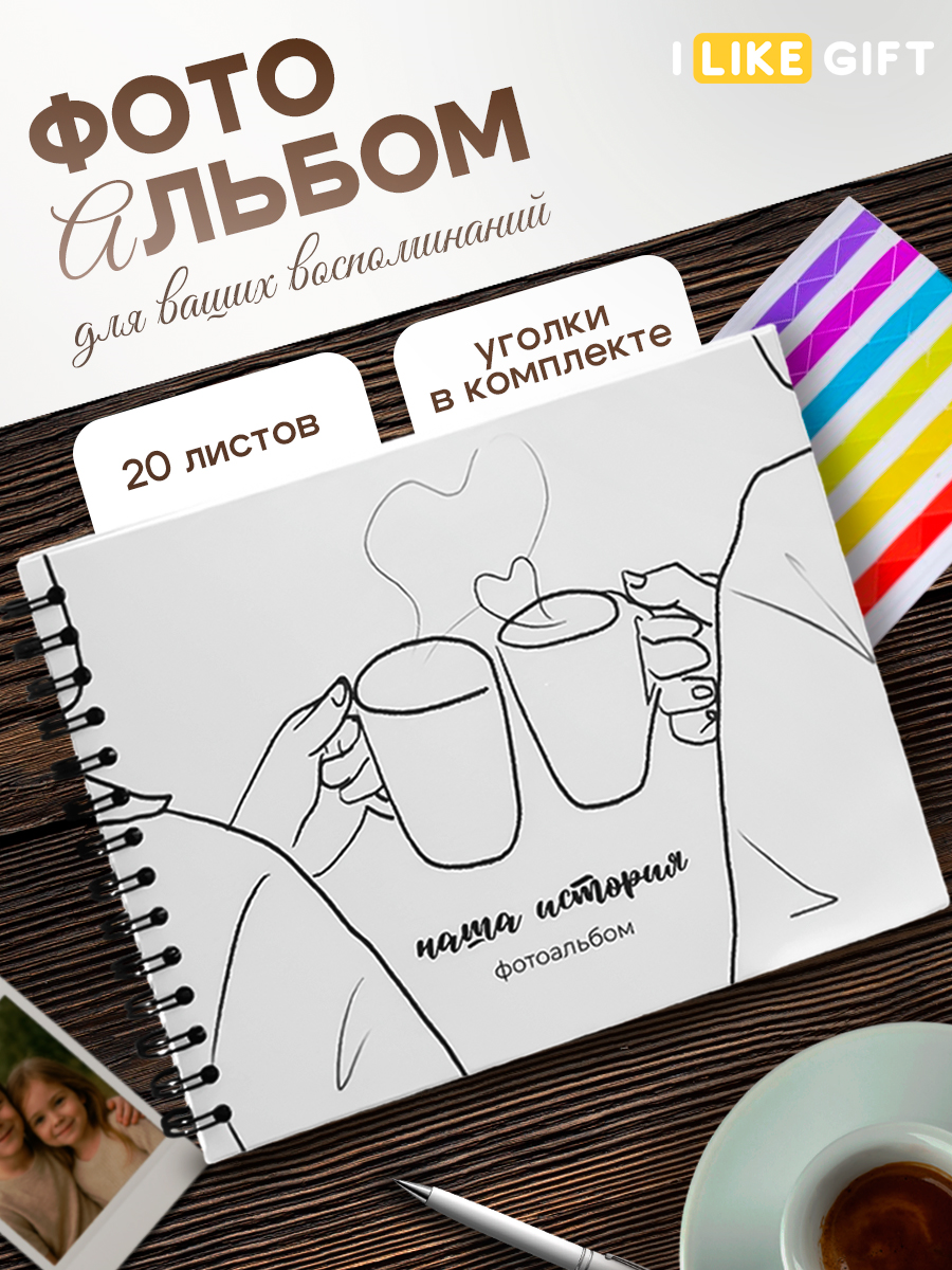 Фотоальбом iLikeGift Наша история 20 листов - фото 1