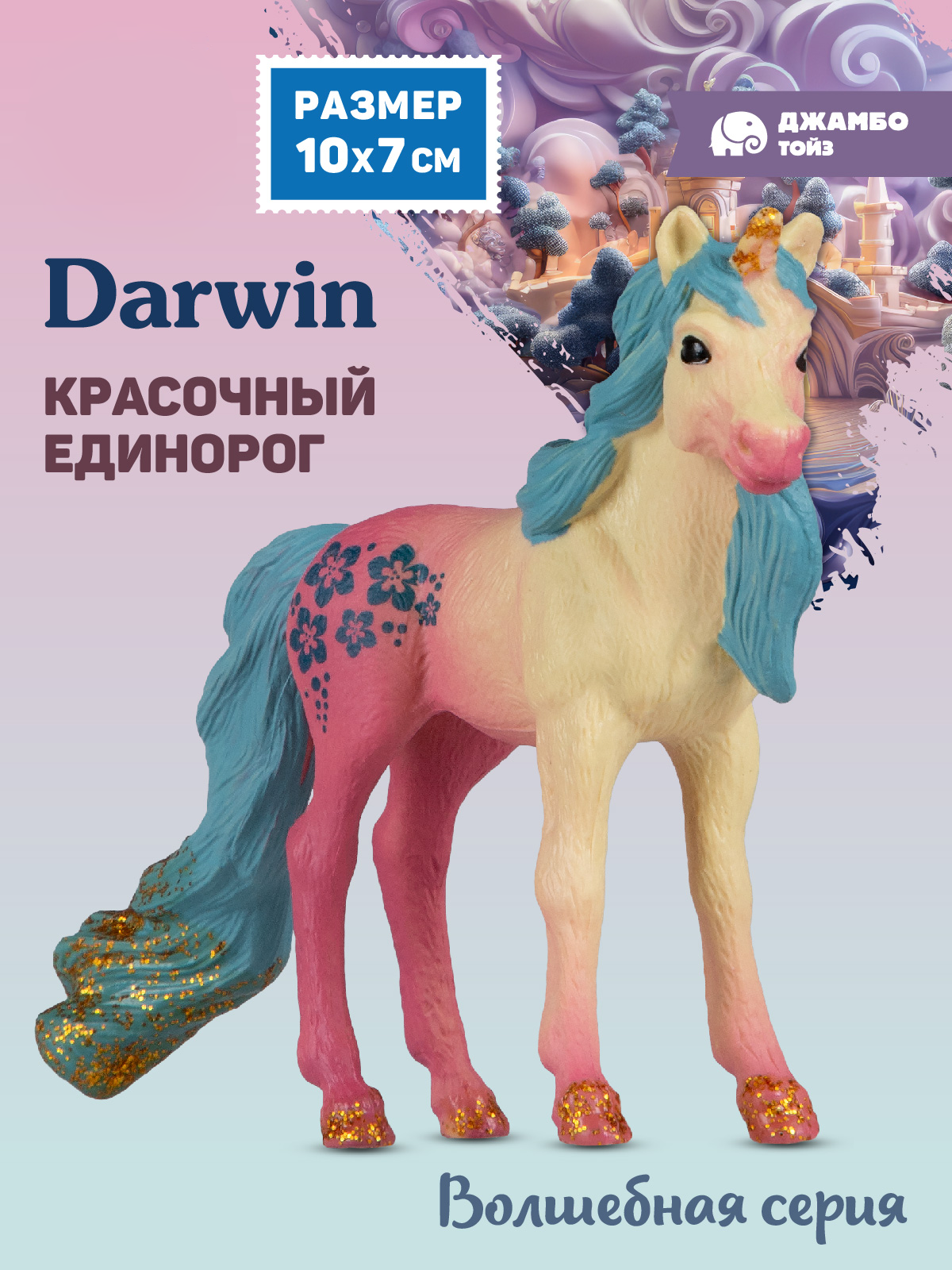Фигурка DARWIN Волшебная лошадь Единорог - фото 1
