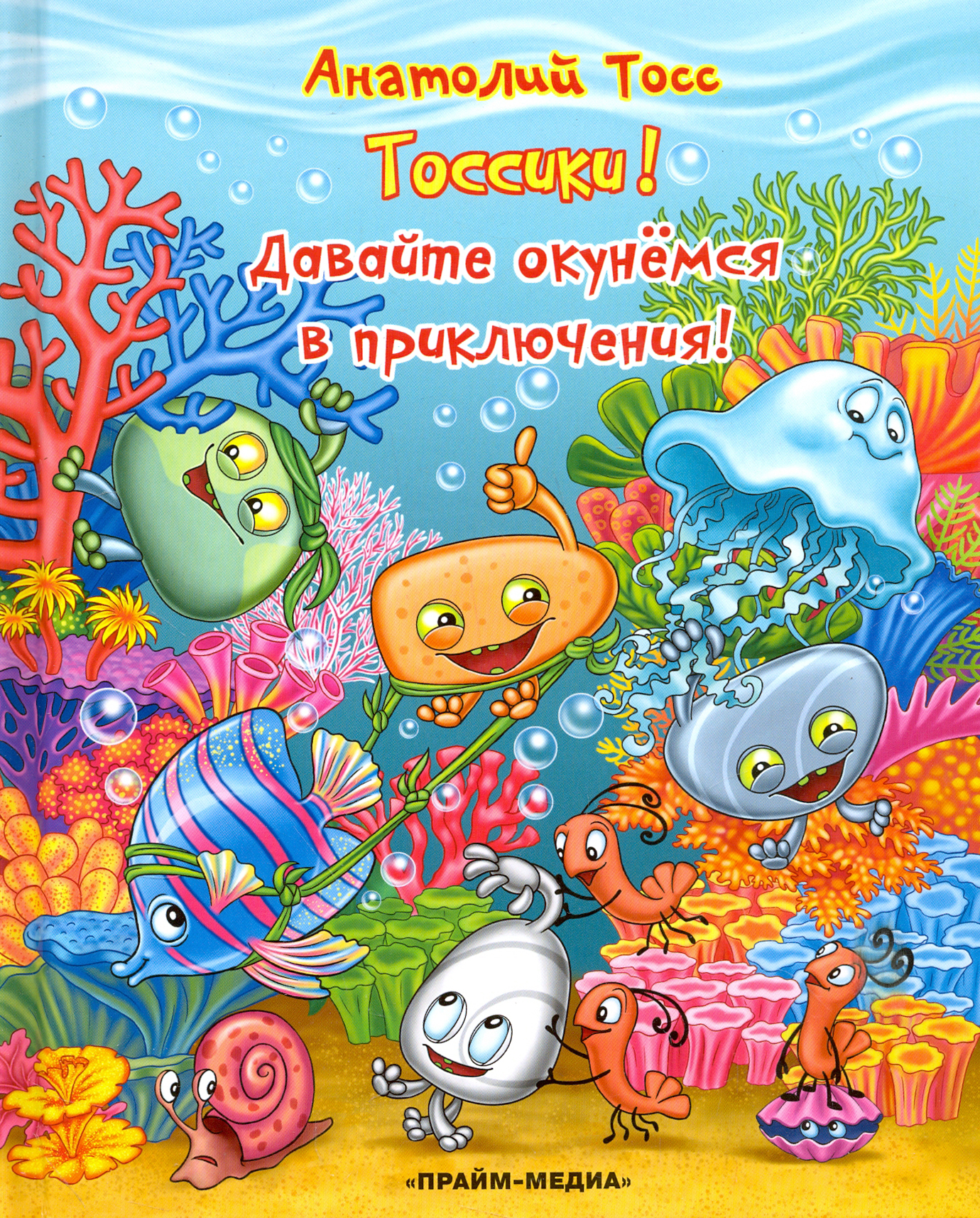Книга Лабиринт Тоссики! Давайте окунемся в приключения - фото 1