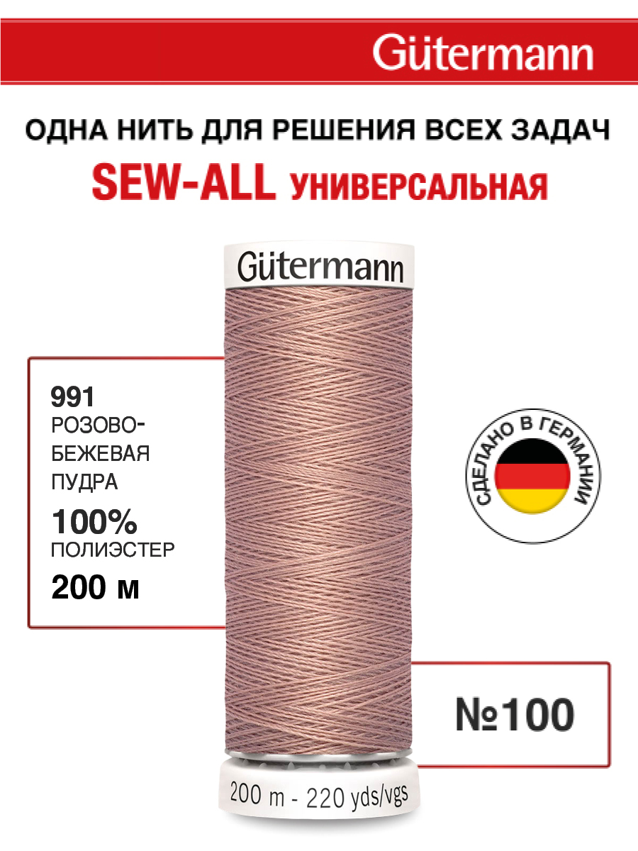 Нитки для шитья Guttermann 200м цвет 991 - фото 1