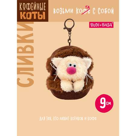 Мягкая игрушка BUDI BASA Кофейный кот Сливки