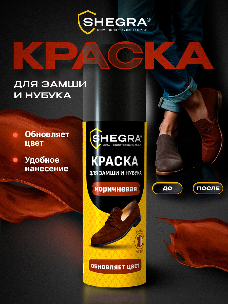 Краска для обуви SHEGRA коричневая для замши и нубука 75 мл губка - фото 1