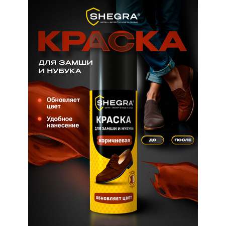 Краска для обуви SHEGRA коричневая для замши и нубука 75 мл губка