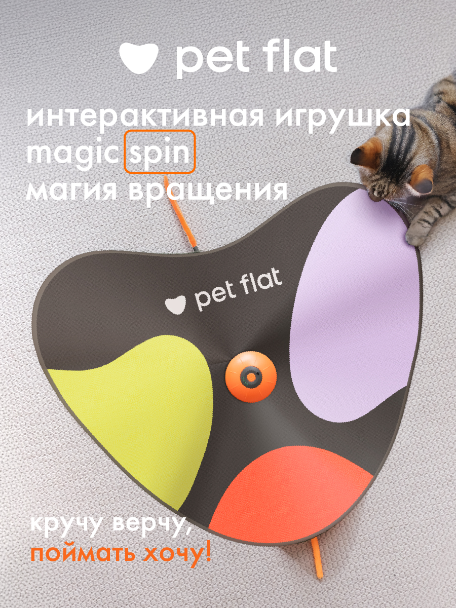 Интерактивная игрушка Pet Flat Дразнилка-прятки - фото 1