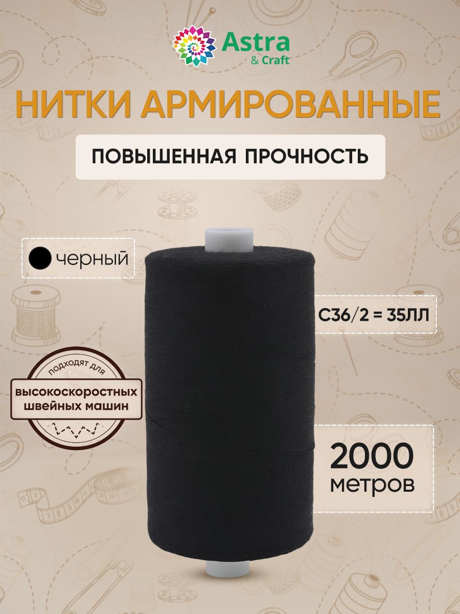 Нитки для шитья армированные №35 Astra Craft 2000м - фото 1