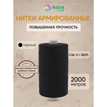 Нитки для шитья армированные №35 Astra Craft 2000м