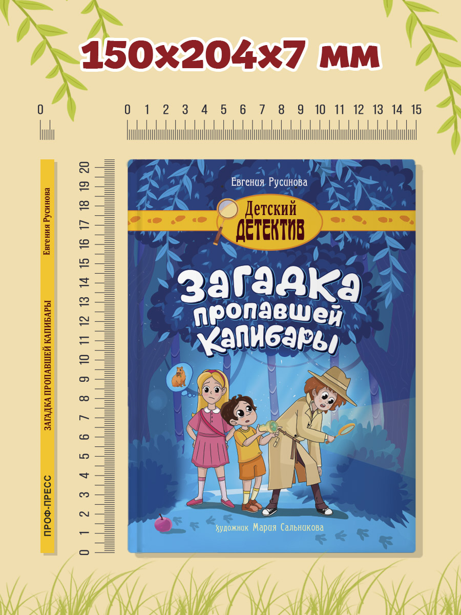 Книга Проф-Пресс Детский детектив Загадка пропавшей капибары 80 стр. 150х204 мм - фото 7