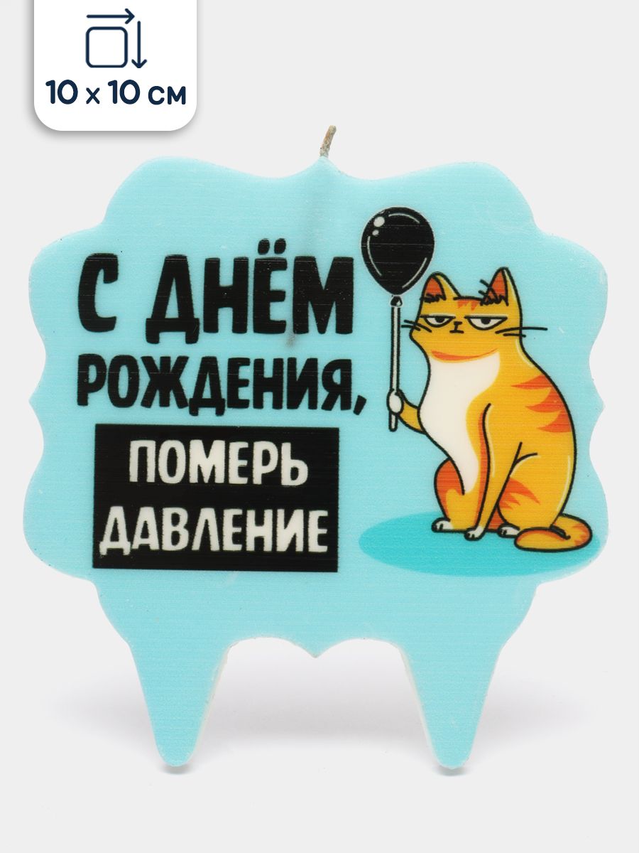Свеча для торта Страна Карнавалия С Днем рождения 10х10 см голубая - фото 1