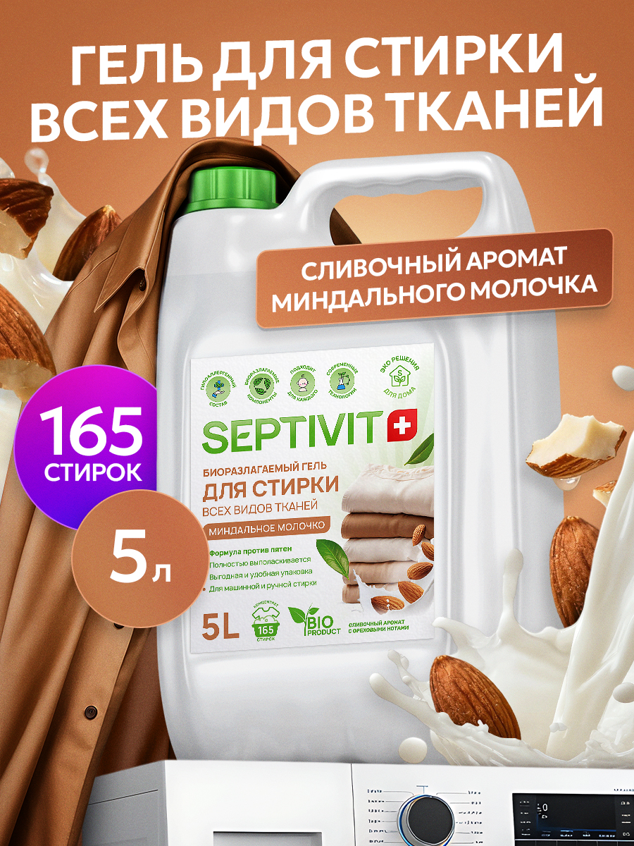 Гель для стирки SEPTIVIT Миндальное Молочко 5 л - фото 1