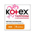 Изображение товара Тампоны KOTEX с аппликатором Нормал 8 штук