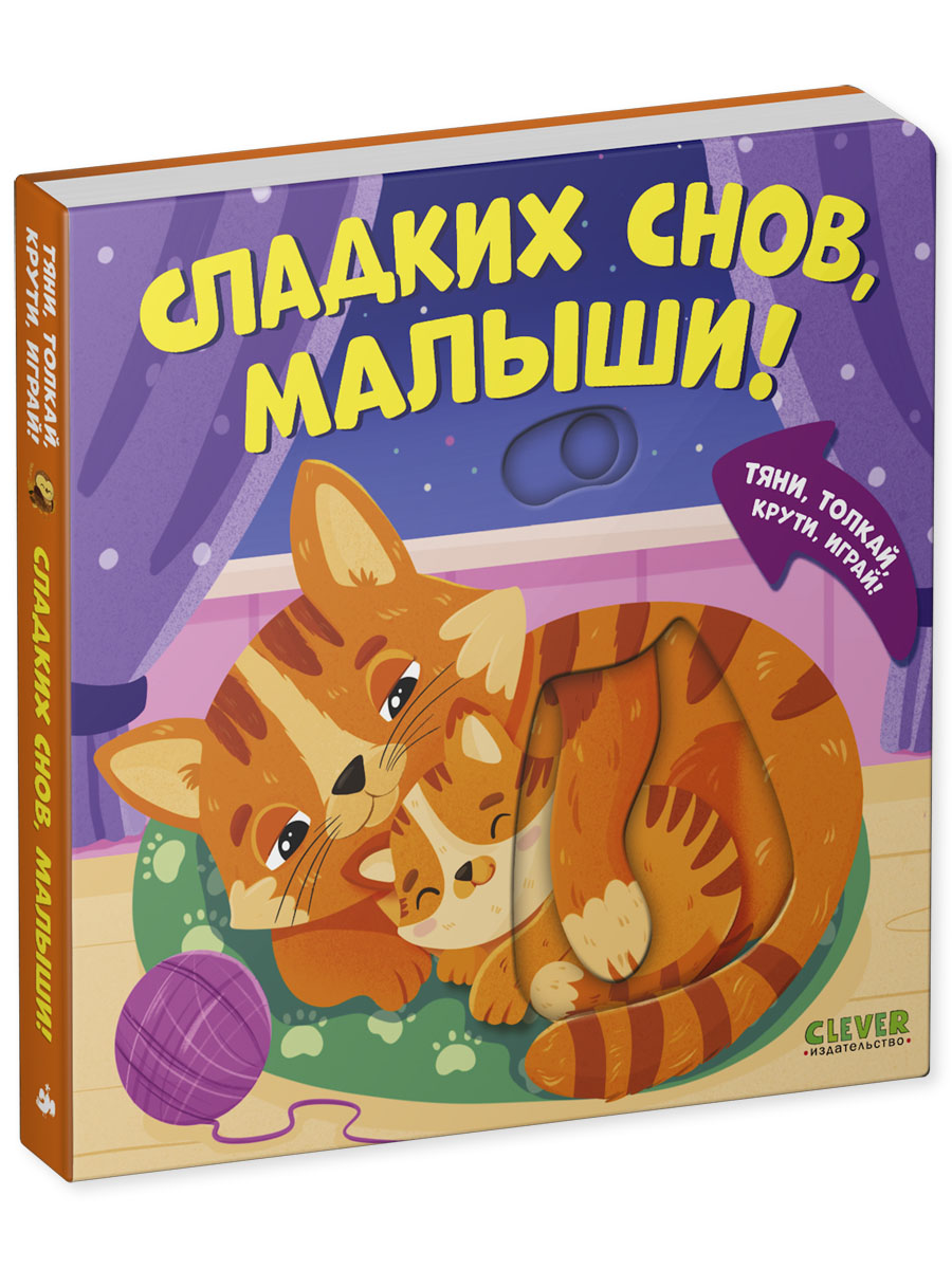 Книга Clever Сладких снов малыши - фото 2