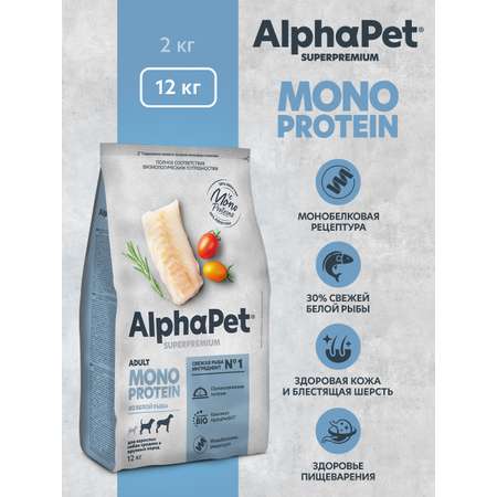 Корм для взрослых собак AlphaPet средних и крупных пород Superpremium Monoprotein сухой из белой рыбы 12кг