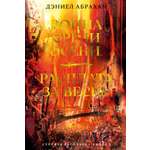 Книга АЗБУКА Абрахам Д Суровая расплата Кн 2 Война среди осени Расплата за весну
