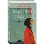 Книга Эксмо Манино счастье