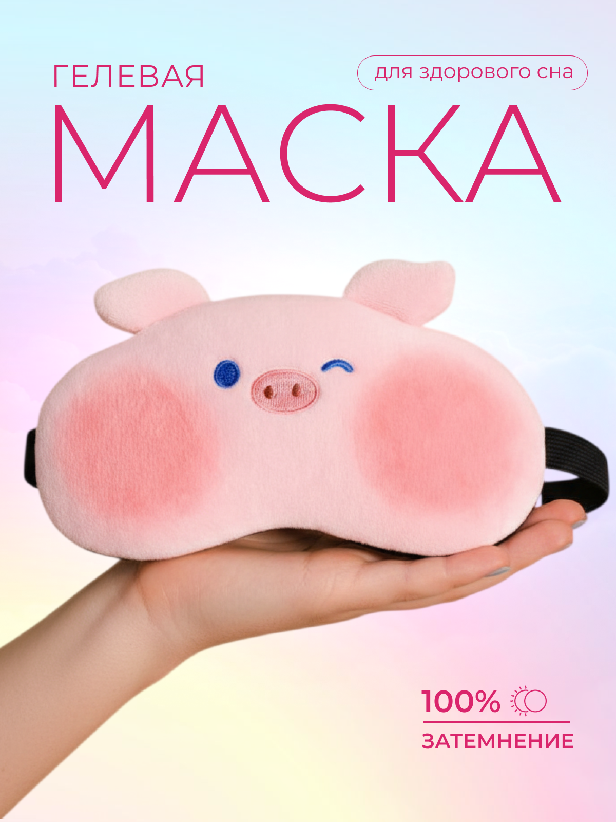 Маска для сна iLikeGift Animal pig розовый Гелевый вкладыш - фото 1