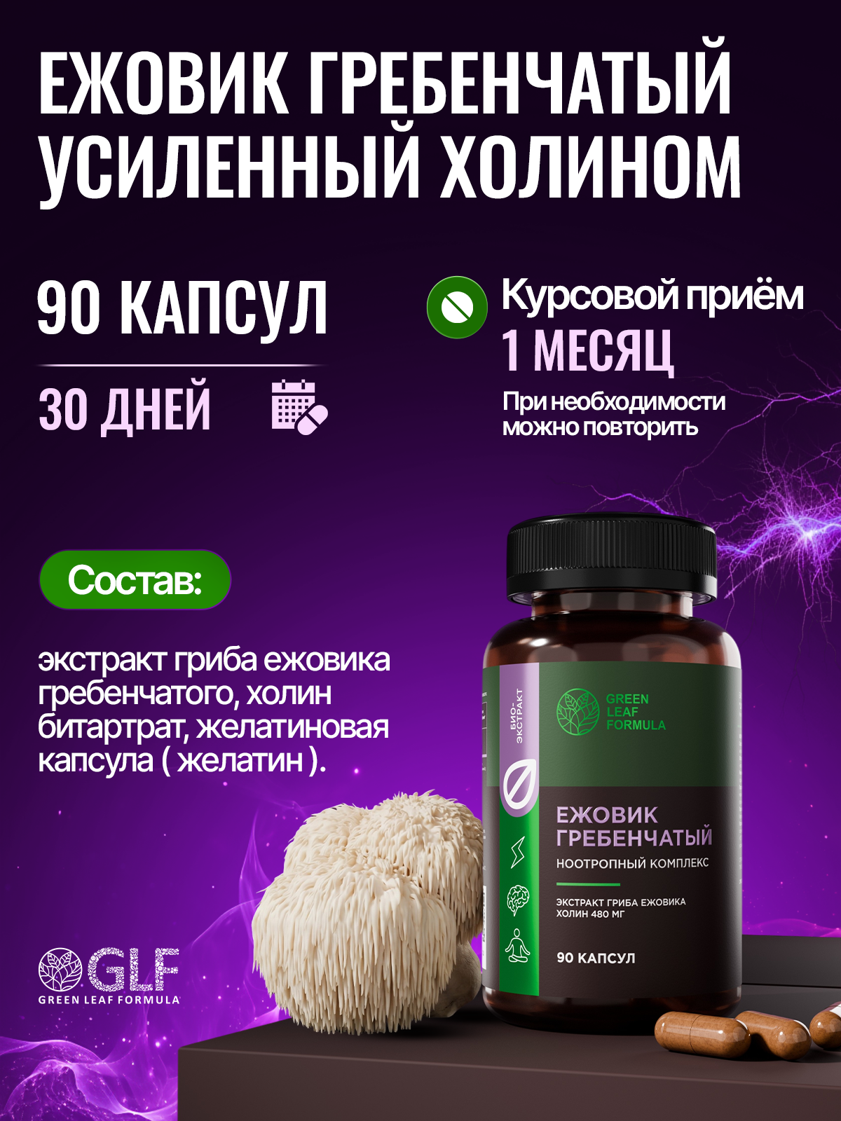 Ежовик гребенчатый с холином ноотропы Green Leaf Formula витаминный комплекс для мозга памяти концентрации внимания - фото 6