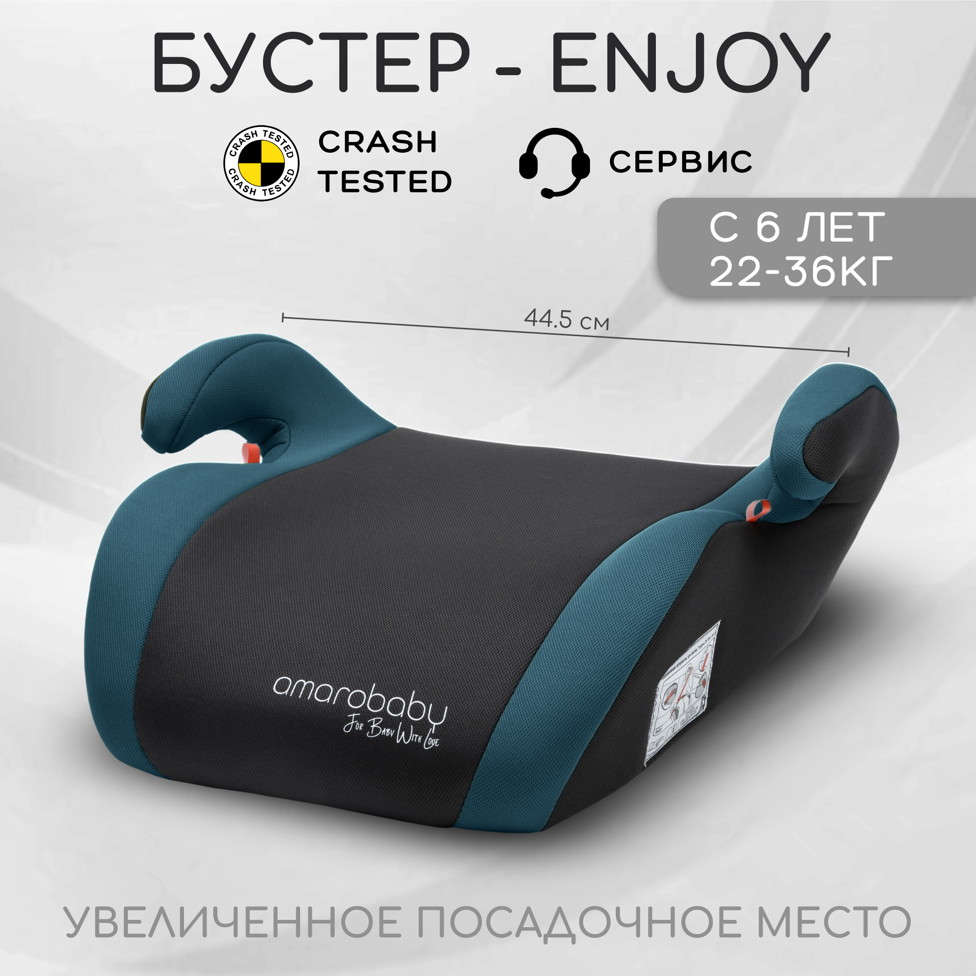 Автокресло Amarobaby Enjoy 3 (22-36 кг) - фото 1