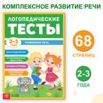 Обучающая книга Буква-ленд «Логопедические тесты. Развиваем речь» для детей 2-3 лет 68 страниц