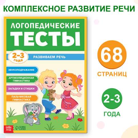 Обучающая книга Буква-ленд «Логопедические тесты. Развиваем речь» для детей 2-3 лет 68 страниц