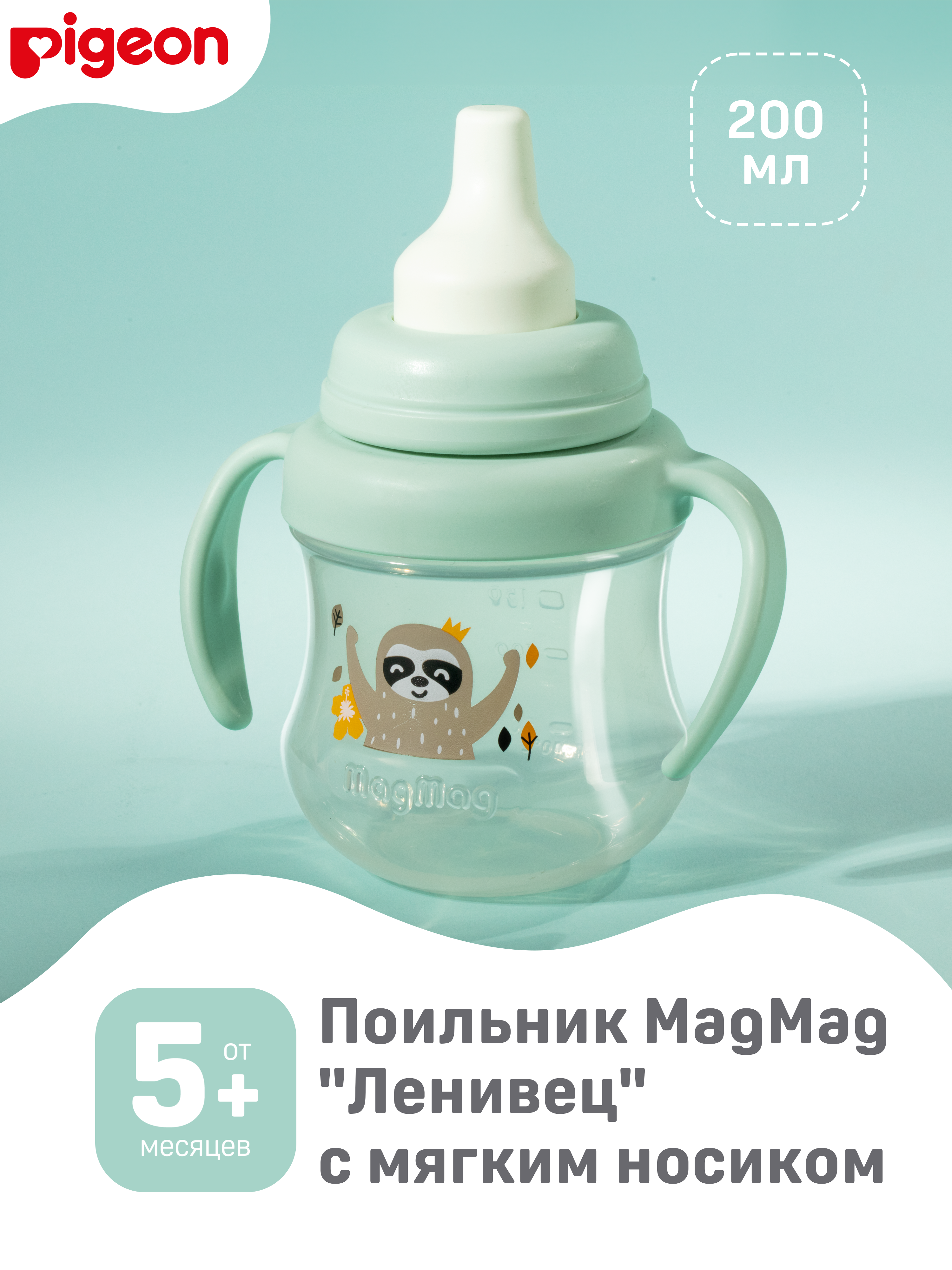 Изображение товара Поильник Pigeon MagMag Ленивец 200 мл для малышей от 5 месяцев с мягким носиком Изображение товара Поильник Pigeon MagMag Ленивец 200 мл для малышей от 5 месяцев с мягким носиком