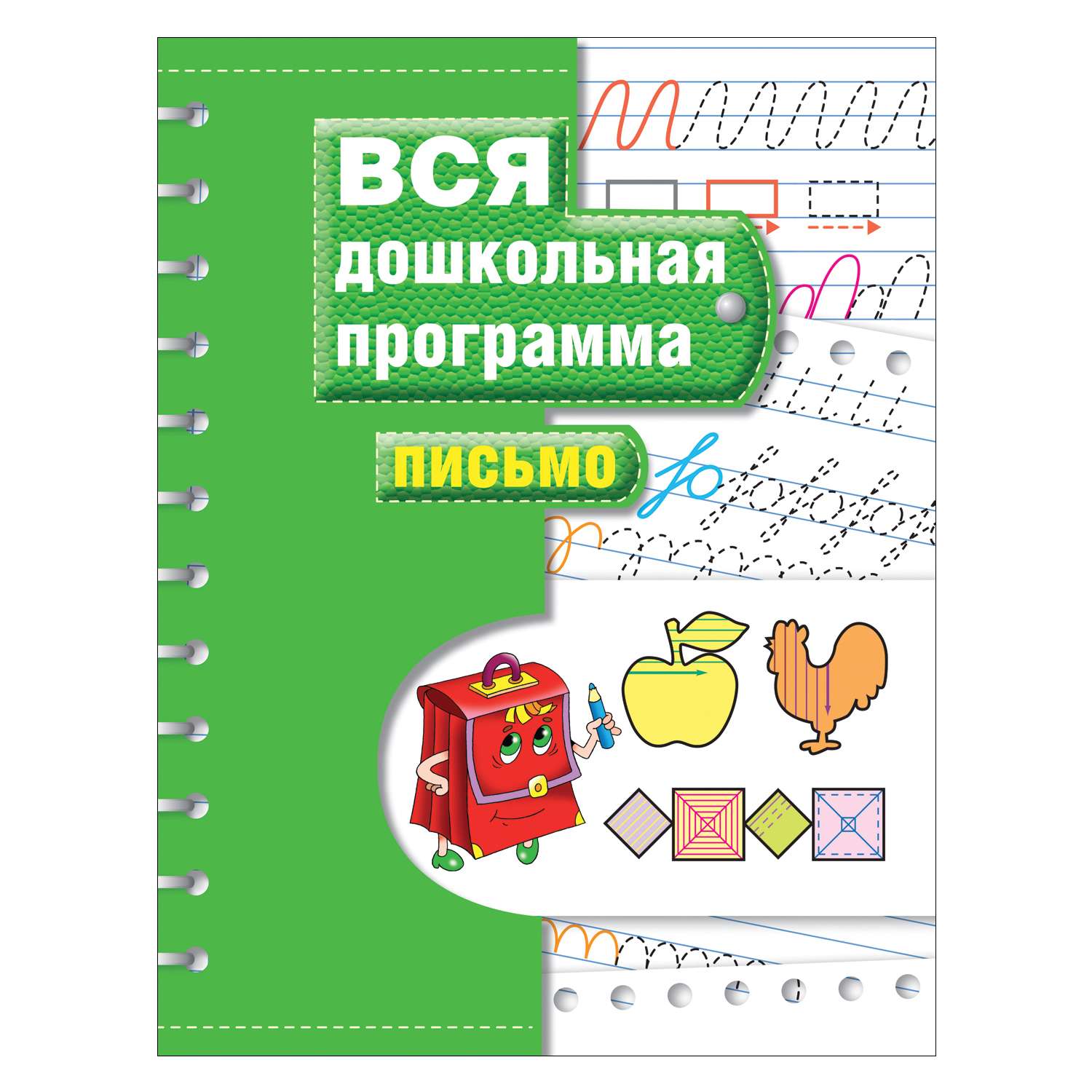 Пособие Росмэн Вся дошкольная программа Письмо - фото 1
