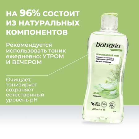 Тоник BABARIA Успокаивающий