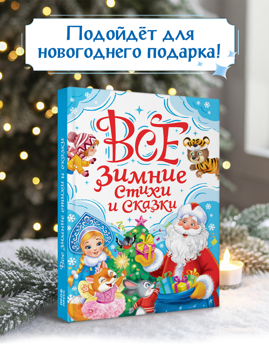 Книга Проф-Пресс Все зимние стихи и сказки. 240 стр - фото 8
