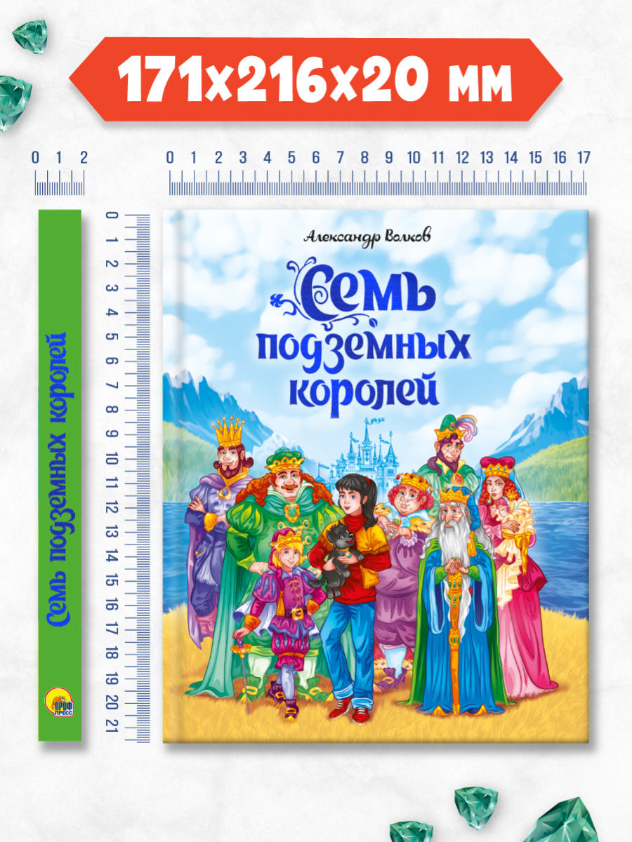 Книга Проф-Пресс А.Волков. Семь подземных королей. - фото 9