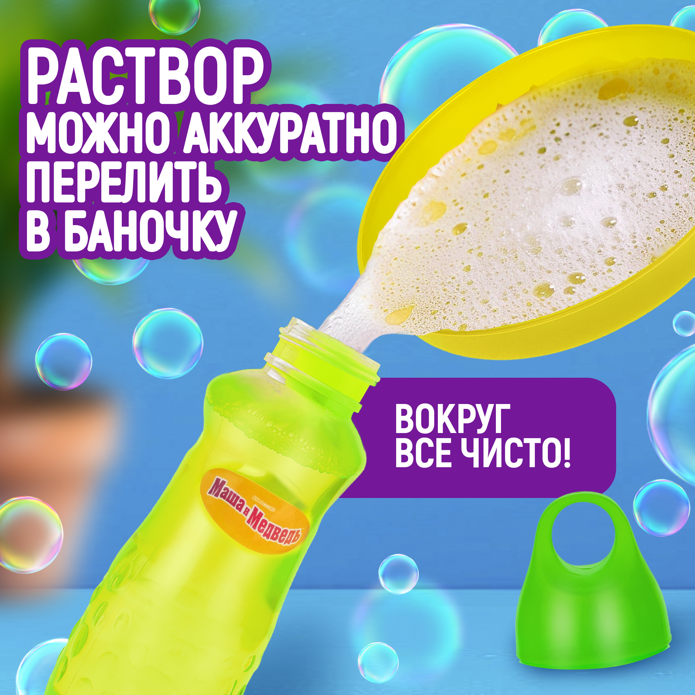 Мыльные пузыри Маша и Медведь Лягушка - фото 5