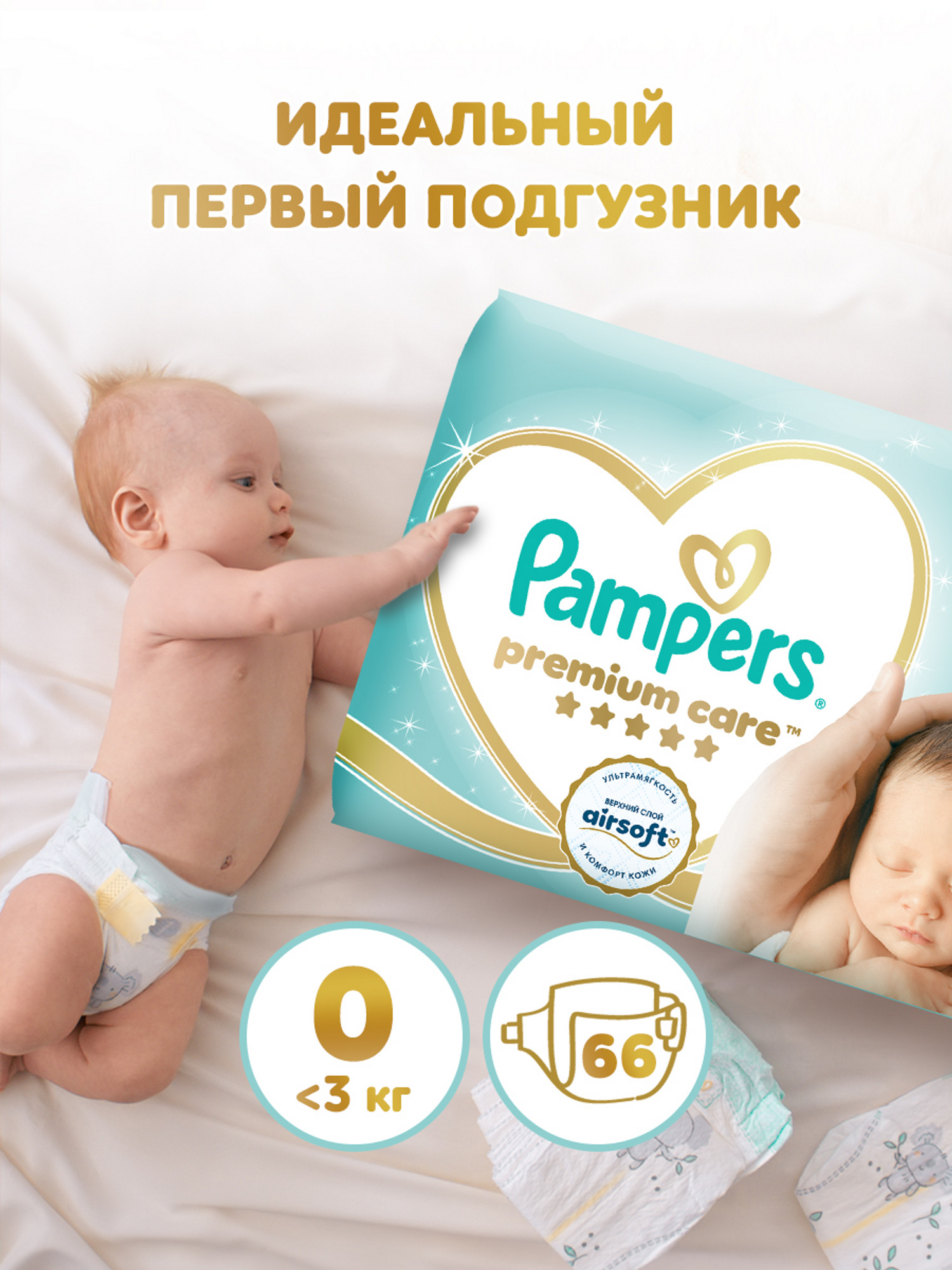 Подгузники Pampers Premium Care 0 (1,5-2,5 кг) 66 шт. - фото 1