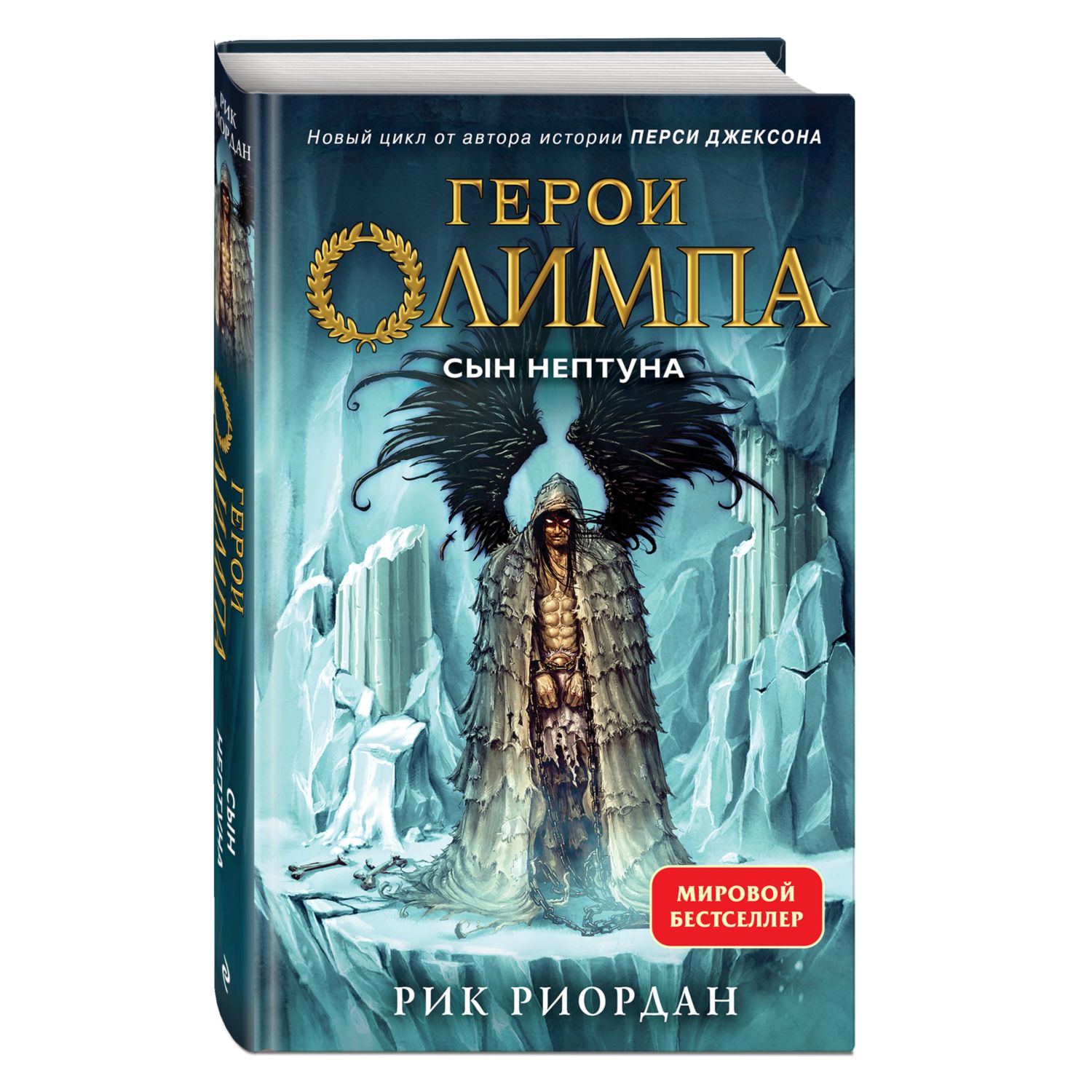 Книга ЭКСМО-ПРЕСС Герои Олимпа Книга 2 Сын Нептуна - фото 1