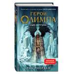 Книга ЭКСМО-ПРЕСС Герои Олимпа Книга 2 Сын Нептуна