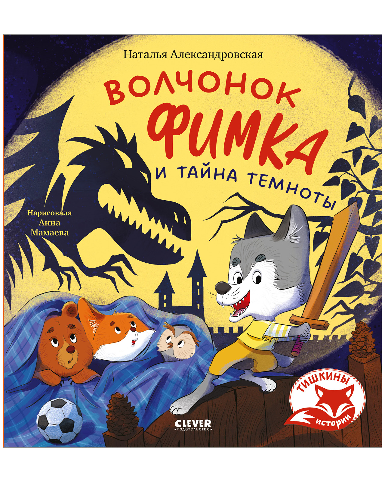 Книга Clever Волчонок Фимка и тайна темноты - фото 1